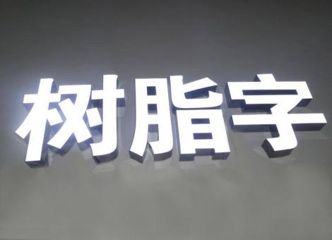 商城制作发光字尺寸大小有限制吗？最小尺寸是多少？