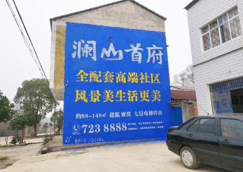  商城农村墙体广告 最贴近三四级市场消费终端的广告形式