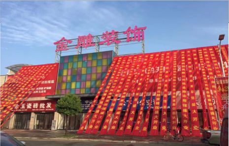  商城活动庆典