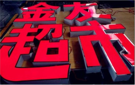  商城外露发光字的特点