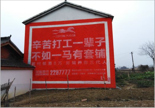  商城一马光彩墙体广告