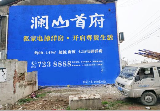  商城澜山首府墙体广告