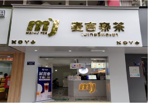  商城奶茶店招牌怎么做好看？