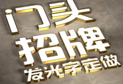  商城发光字有哪些种类？