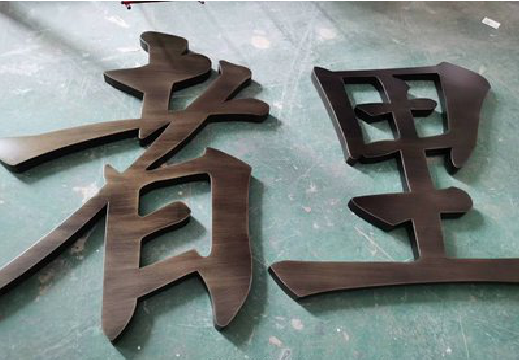  商城铜字的特点以及制作工艺。