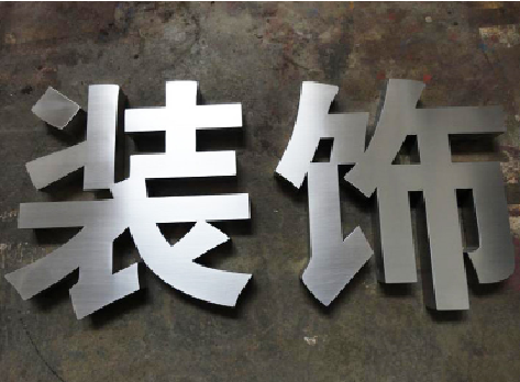 商城不锈钢字的制作方法介绍