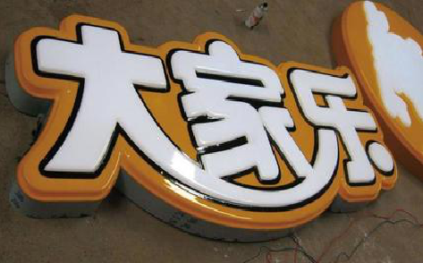  商城吸塑字制作要注意的问题。