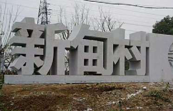  商城立体字的制作方式有哪些？