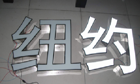  商城立体发光字的制作流程以及方法。