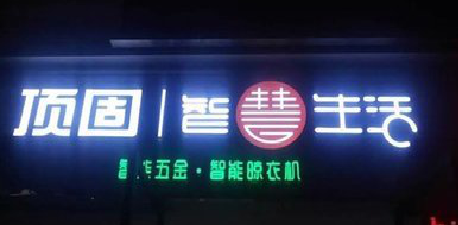  商城发光字招牌设计制作的重要性。